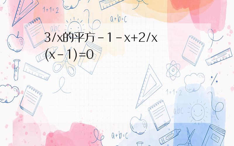 3/x的平方-1-x+2/x(x-1)=0