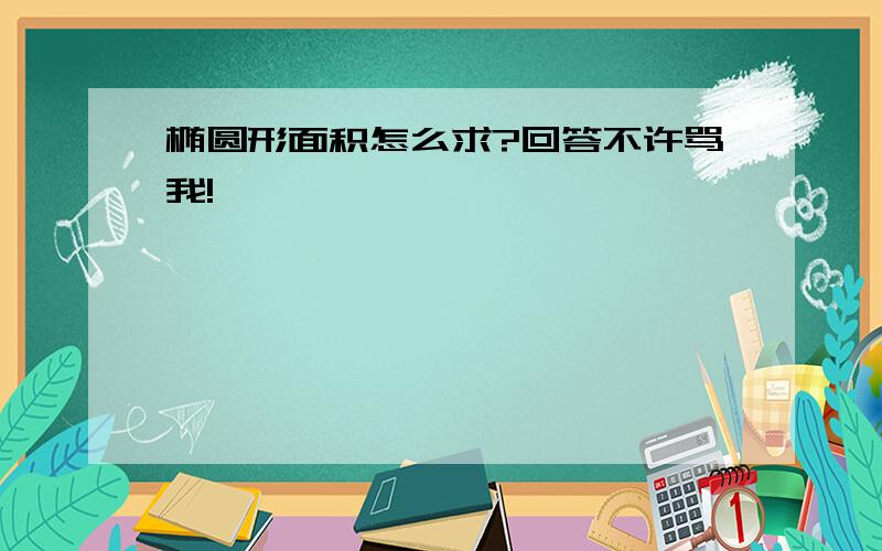 椭圆形面积怎么求?回答不许骂我!