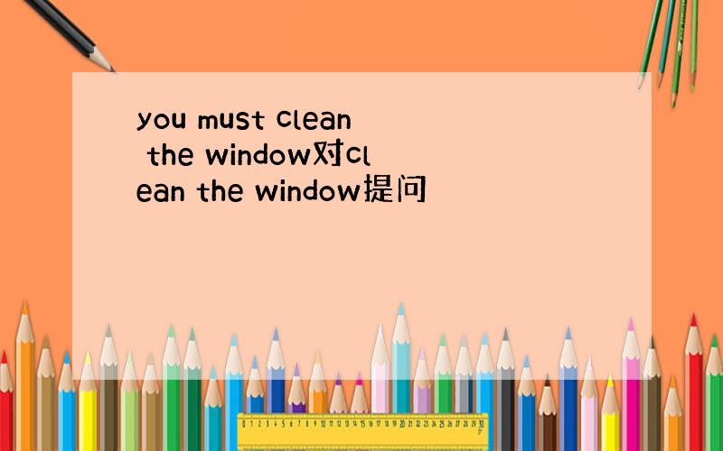 you must clean the window对clean the window提问