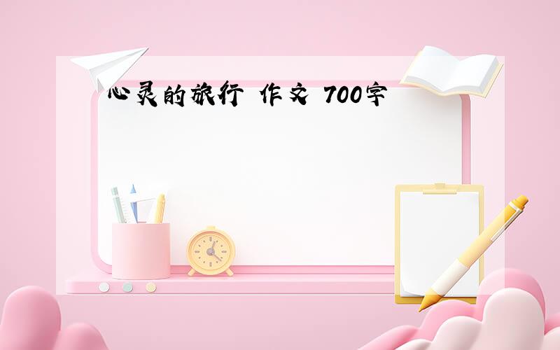 心灵的旅行 作文 700字