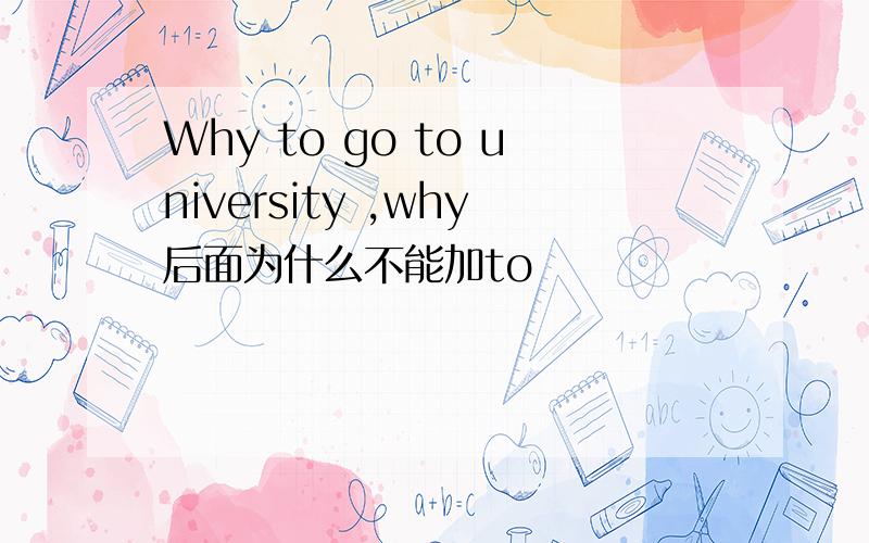 Why to go to university ,why后面为什么不能加to