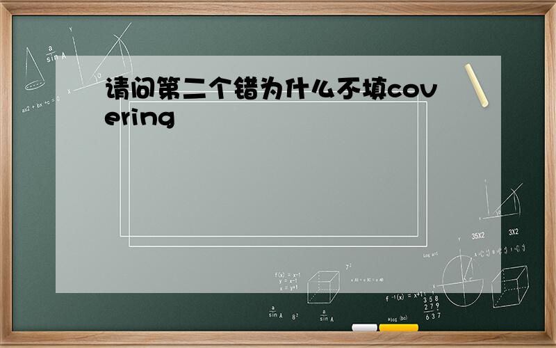 请问第二个错为什么不填covering