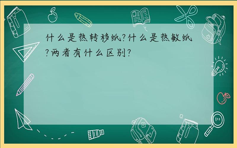 什么是热转移纸?什么是热敏纸?两者有什么区别?