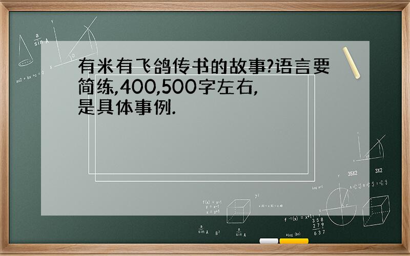 有米有飞鸽传书的故事?语言要简练,400,500字左右,是具体事例.