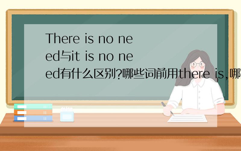 There is no need与it is no need有什么区别?哪些词前用there is,哪些词前用it is