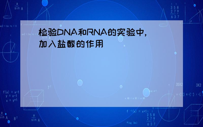 检验DNA和RNA的实验中,加入盐酸的作用