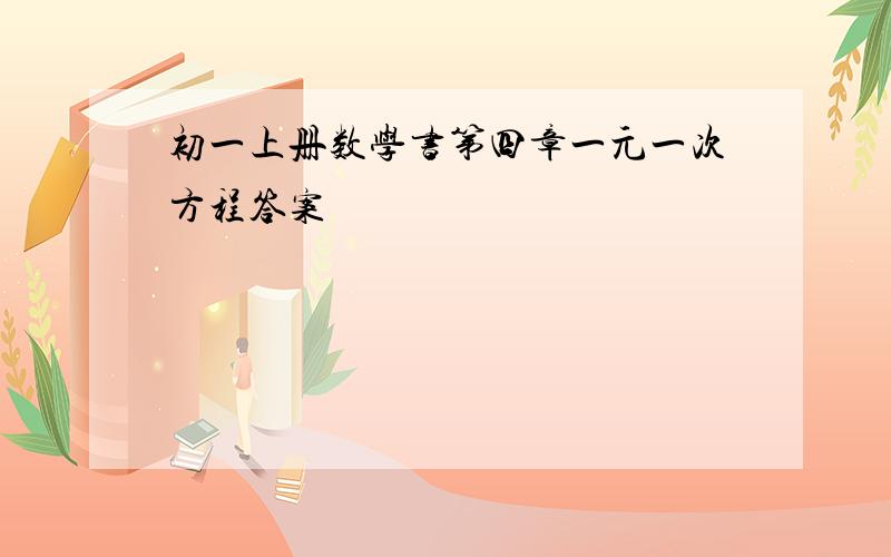 初一上册数学书第四章一元一次方程答案