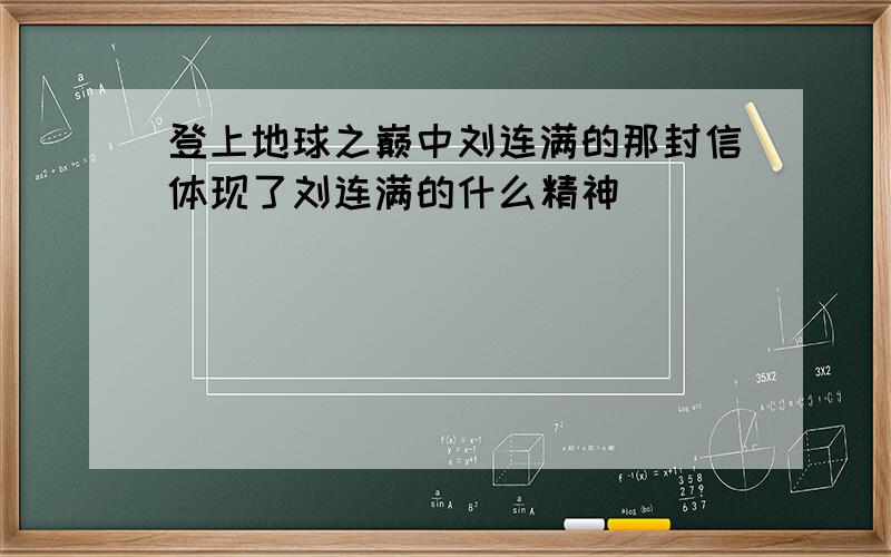 登上地球之巅中刘连满的那封信体现了刘连满的什么精神