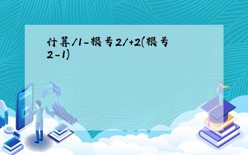 计算/1-根号2/+2(根号2-1)