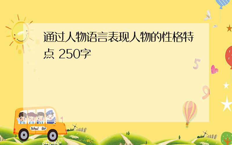 通过人物语言表现人物的性格特点 250字