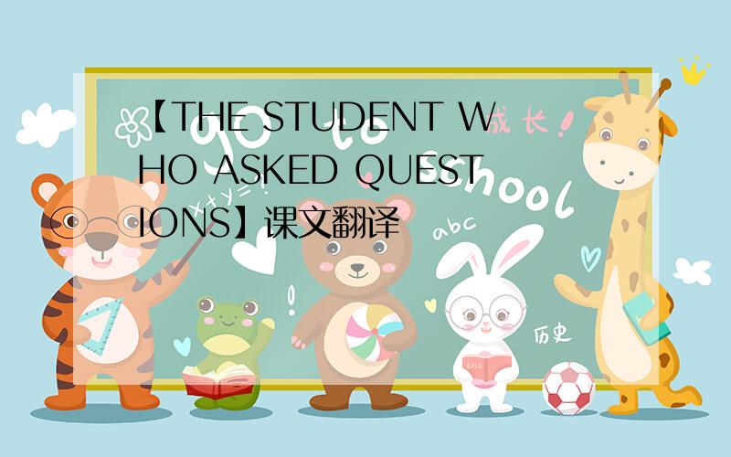 【THE STUDENT WHO ASKED QUESTIONS】课文翻译