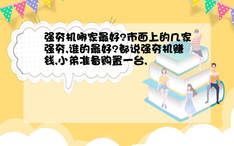 强夯机哪家最好?市面上的几家强夯,谁的最好?都说强夯机赚钱,小弟准备购置一台,