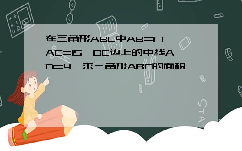 在三角形ABC中AB=17,AC=15,BC边上的中线AD=4,求三角形ABC的面积