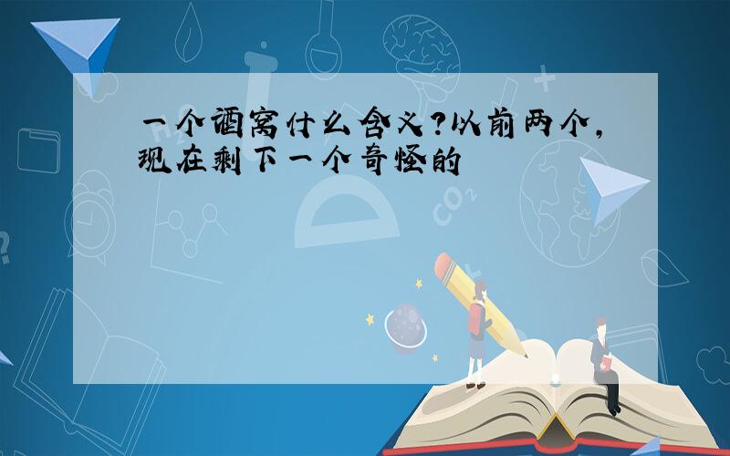 一个酒窝什么含义?以前两个,现在剩下一个奇怪的