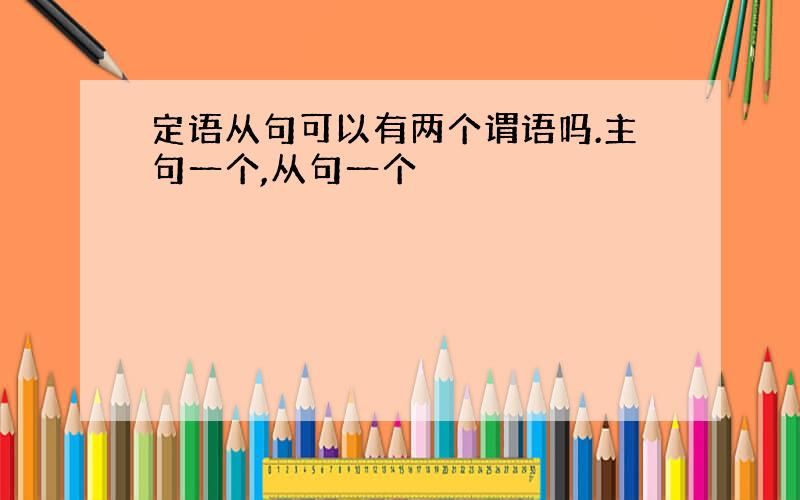 定语从句可以有两个谓语吗.主句一个,从句一个