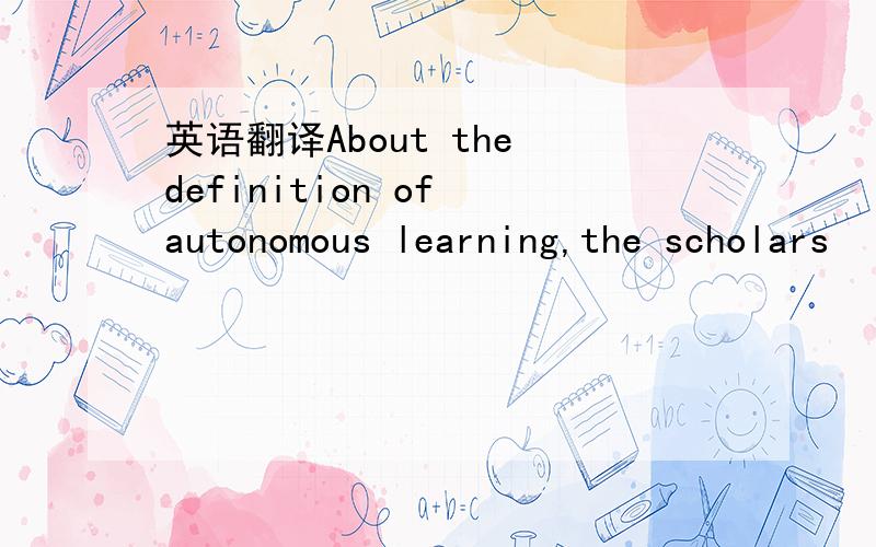 英语翻译About the definition of autonomous learning,the scholars