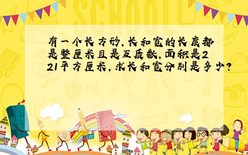 有一个长方形,长和宽的长度都是整厘米且是互质数,面积是221平方厘米,求长和宽分别是多少?