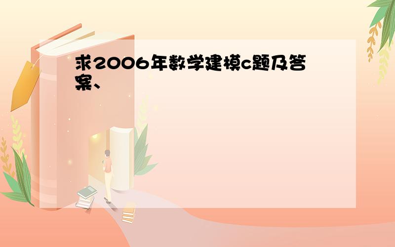 求2006年数学建模c题及答案、