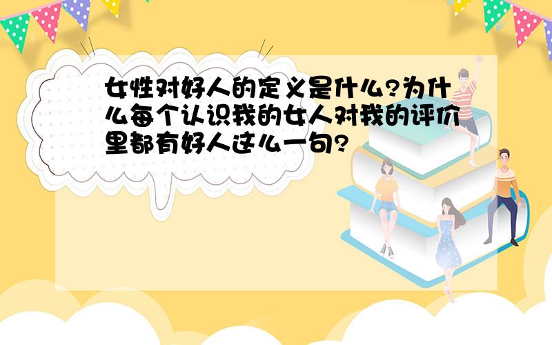 女性对好人的定义是什么?为什么每个认识我的女人对我的评价里都有好人这么一句?