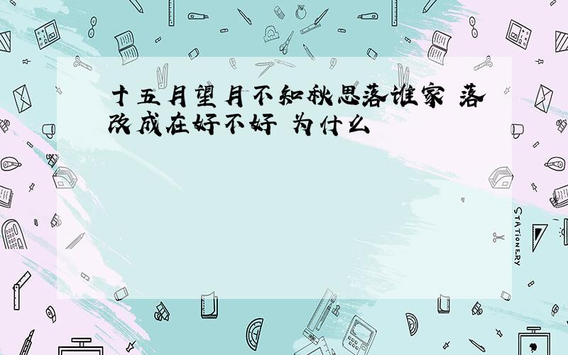 十五月望月不知秋思落谁家 落改成在好不好 为什么