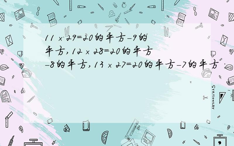 11×29=20的平方-9的平方,12×28=20的平方-8的平方,13×27=20的平方-7的平方······20×2