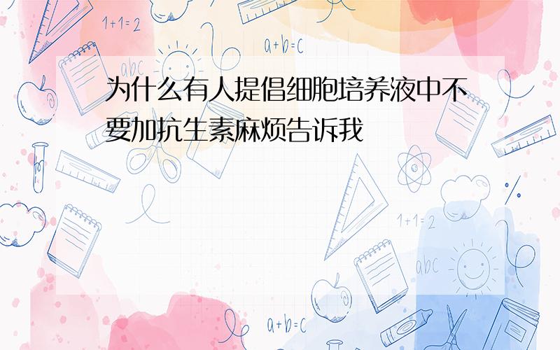 为什么有人提倡细胞培养液中不要加抗生素麻烦告诉我