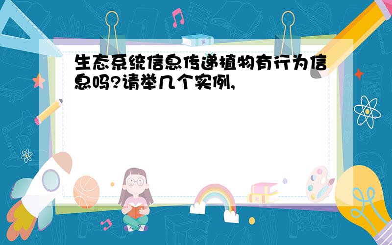 生态系统信息传递植物有行为信息吗?请举几个实例,