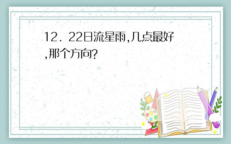 12．22日流星雨,几点最好,那个方向?