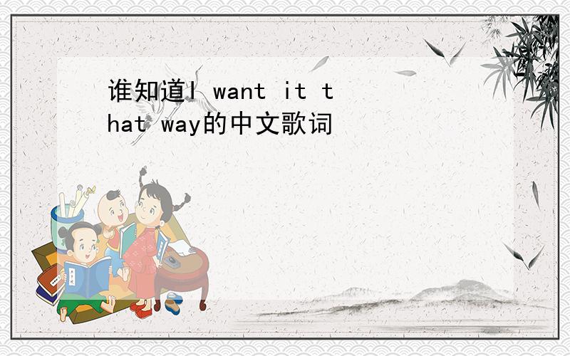 谁知道I want it that way的中文歌词