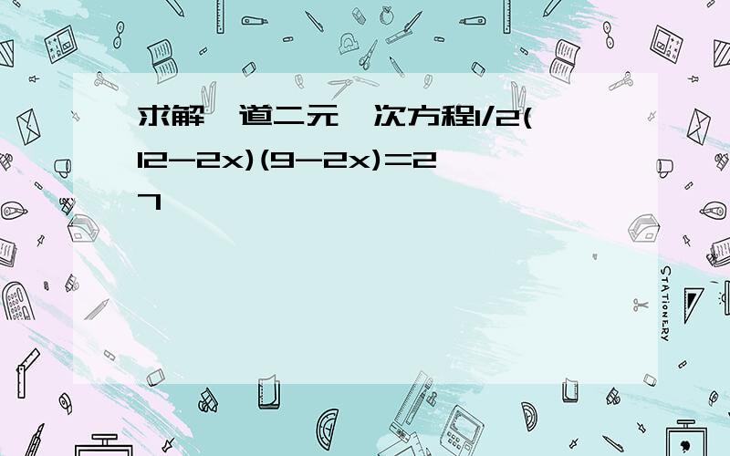 求解一道二元一次方程1/2(12-2x)(9-2x)=27