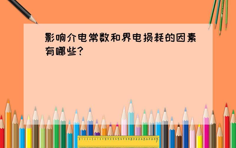 影响介电常数和界电损耗的因素有哪些?