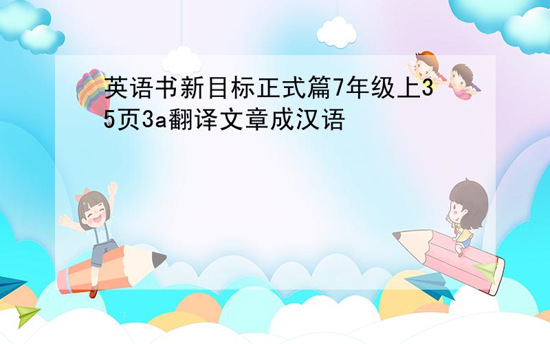 英语书新目标正式篇7年级上35页3a翻译文章成汉语