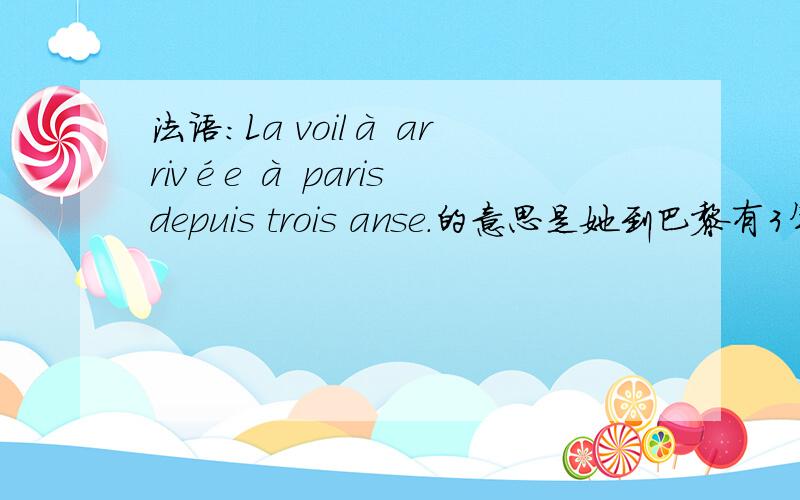 法语：La voilà arrivée à paris depuis trois anse.的意思是她到巴黎有3年了吗?