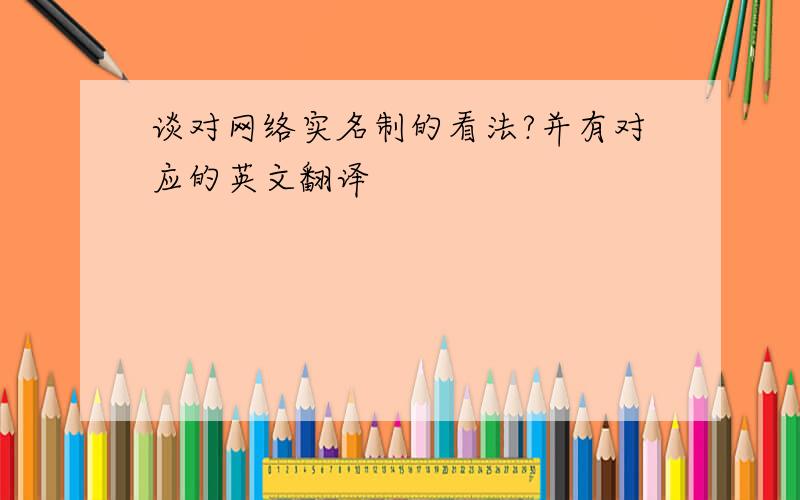 谈对网络实名制的看法?并有对应的英文翻译