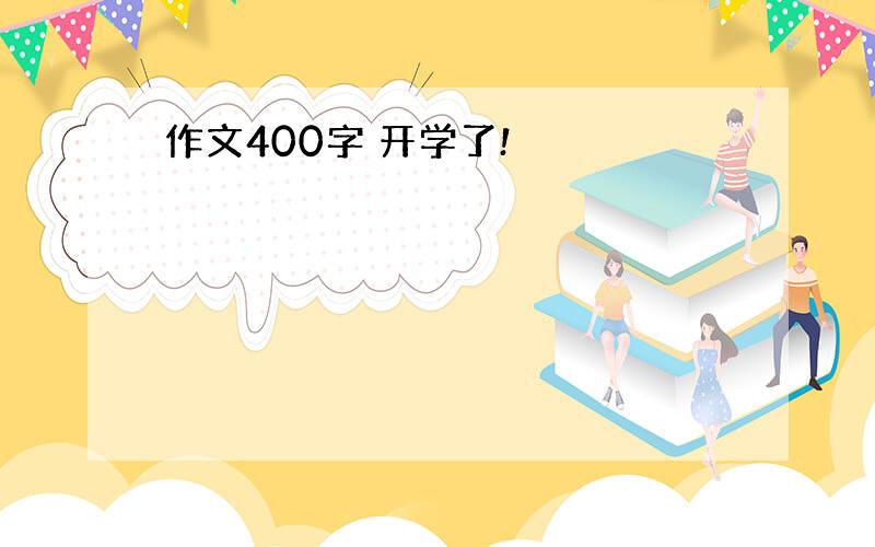 作文400字 开学了!