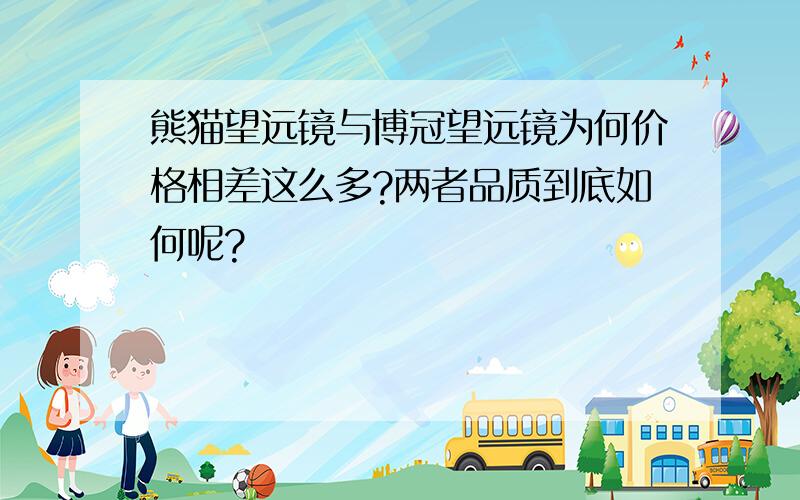 熊猫望远镜与博冠望远镜为何价格相差这么多?两者品质到底如何呢?