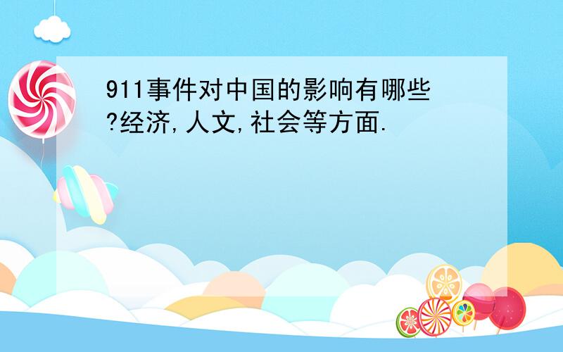 911事件对中国的影响有哪些?经济,人文,社会等方面.