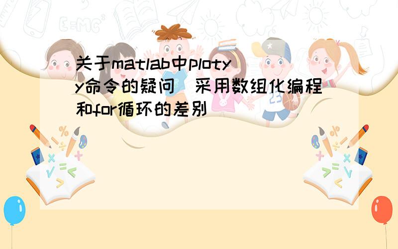 关于matlab中plotyy命令的疑问（采用数组化编程和for循环的差别）