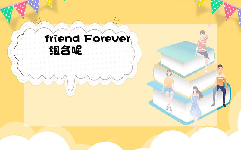 friend Forever 组合呢