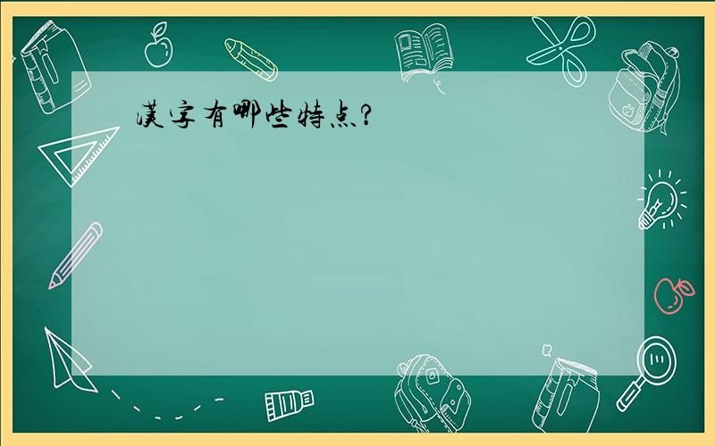 汉字有哪些特点?