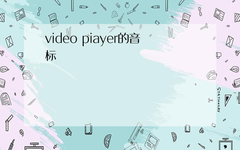 video piayer的音标