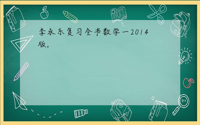 李永乐复习全书数学一2014版,