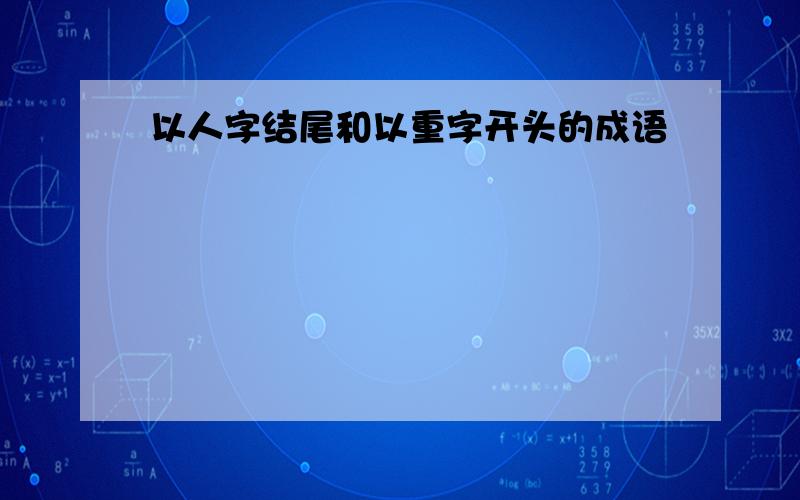 以人字结尾和以重字开头的成语