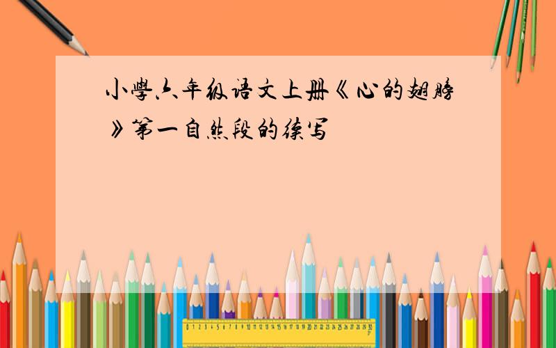 小学六年级语文上册《心的翅膀》第一自然段的续写