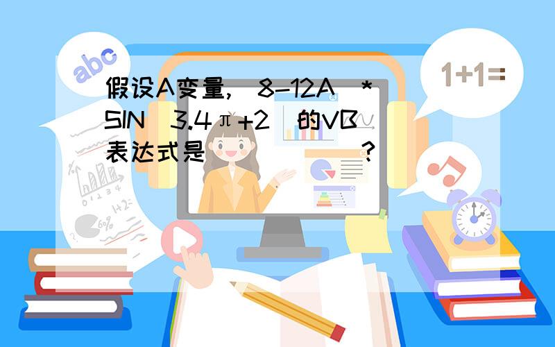 假设A变量,(8-12A)*SIN(3.4π+2)的VB表达式是______?