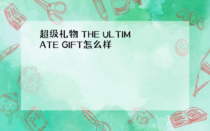 超级礼物 THE ULTIMATE GIFT怎么样