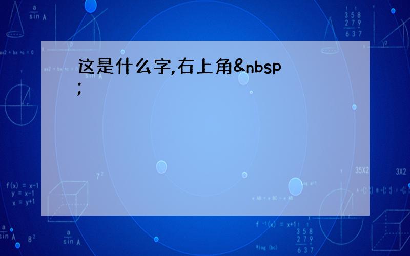 这是什么字,右上角 