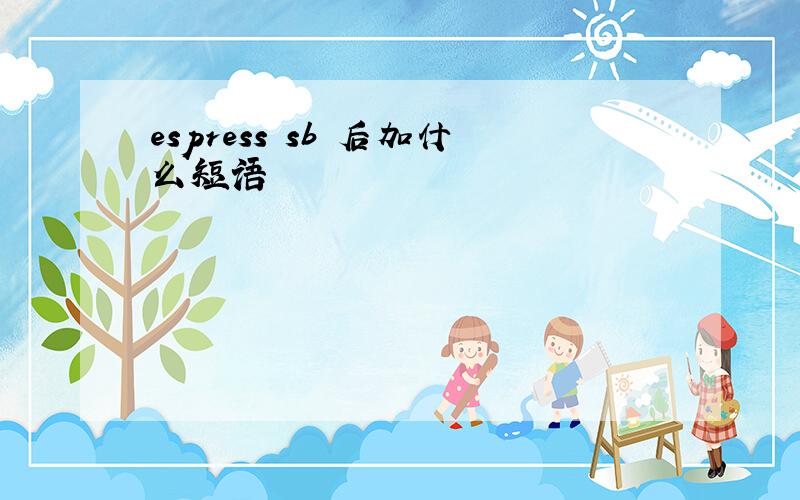 espress sb 后加什么短语