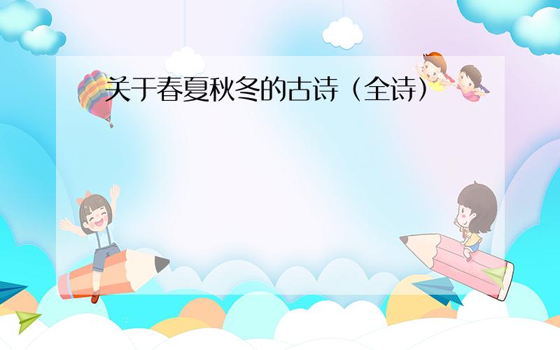 关于春夏秋冬的古诗（全诗）