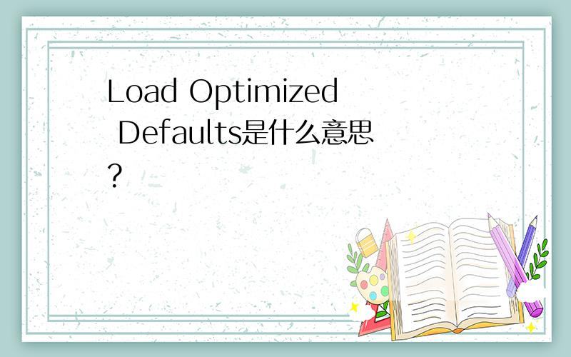 Load Optimized Defaults是什么意思?